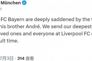 拜仁社媒：对若塔兄弟的离世深感悲痛，向家人、利物浦致以慰问